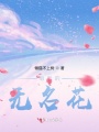 消逝的無名花