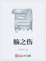 觴之傷