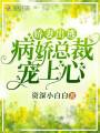 嬌妻出逃，病嬌總裁寵上心