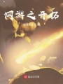 網(wǎng)游之開(kāi)拓