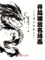 諸天投影：開局播放名場(chǎng)面