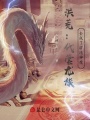 洪荒：代管龍族，全成了混沌神魔