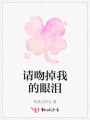 請(qǐng)吻掉我的眼淚