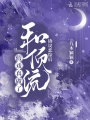 協議戀綜后和頂流假戲真做了