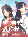 我的前半生,，你好