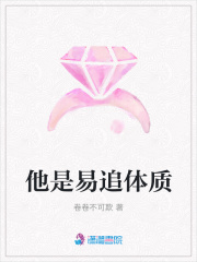 他是易追體質