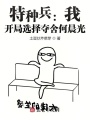 特種兵：我，開局選擇奪舍何晨光