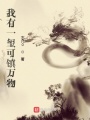 我有一璽可鎮(zhèn)萬物！