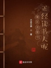 誰還不是個正經(jīng)讀書人呢