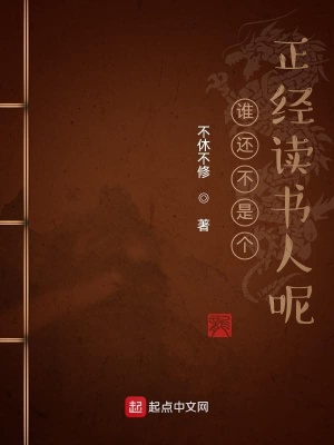 誰還不是個正經讀書人呢