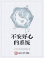 不安好心的系統