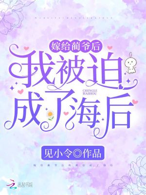 嫁給藺爺后我被迫成了海后