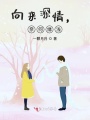 向來深情，奈何緣淺
