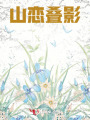 山戀疊影