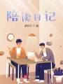 陪讀日記