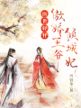 醫世輕狂：傲嬌王爺傾城妃