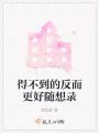 得不到的反而更好隨想錄