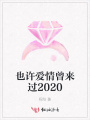 也許愛情曾來(lái)過(guò)2020