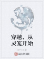穿越，從靈籠開始