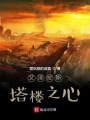 艾澤拉斯塔樓之心