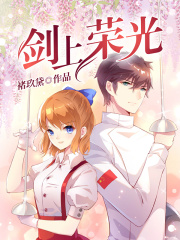劍上榮光