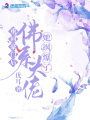 重回豪門(mén)后，佛系大佬她颯爆了