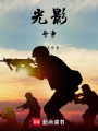 光影斗爭