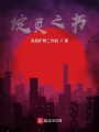 綻靈之書