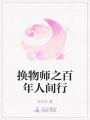 換物師之百年人間行