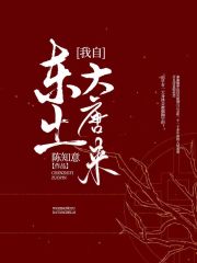 我自東土大唐來