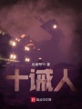 十誡人