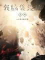 我腦袋沒坑,，有劍