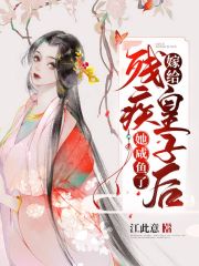 嫁給殘疾皇子后她咸魚(yú)了