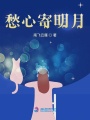愁心寄明月