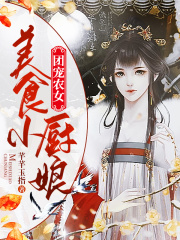 團(tuán)寵農(nóng)女：美食小廚娘