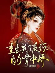 重生成了反派的掌中嬌