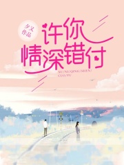 許你情深錯付