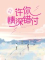 許你情深錯付
