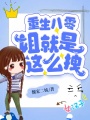 重生八零：姐就是這么拽