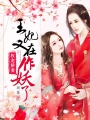 權(quán)寵嬌妻：王妃又在作妖了