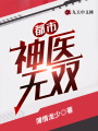 都市神醫無雙