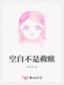 空白不是救贖
