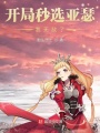 開局秒選亞瑟,，我無敵了,！