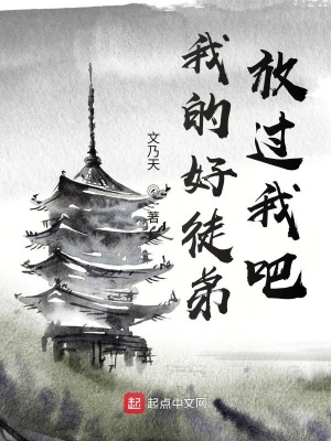 我的好徒弟，放過我吧