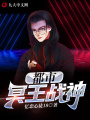 都市冥王戰神