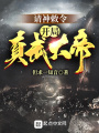 請(qǐng)神敕令：開(kāi)局真武大帝