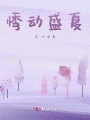 悸動(dòng)盛夏