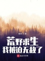 荒野求生,，我被迫無敵了