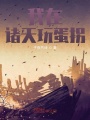 我在諸天玩蛋拐