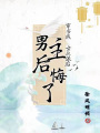 穿書成女反派后，男主后悔了